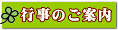 行事のご案内