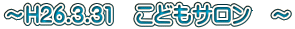 `H26.3.31@ǂT@`