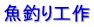 魚釣り工作