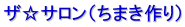 ザ☆サロン(ちまき作り)