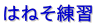 はねそ練習