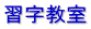 習字教室