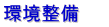 環境整備