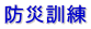 防災訓練