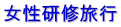 女性研修旅行