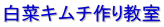 白菜キムチ作り教室