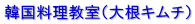 韓国料理教室(大根キムチ)