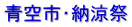 青空市・納涼祭