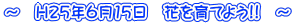 `@H25N615@ԂĂ悤!!@`