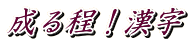 成る程！漢字