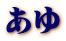 あゆ