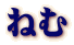 ねむ