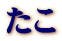 たこ