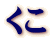 くこ