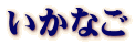 いかなご