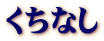 くちなし