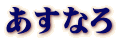 あすなろ