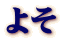 悻