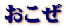 おこぜ