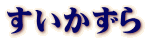 すいかずら