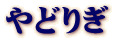 やどりぎ