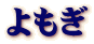 よもぎ