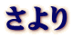 さより