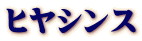 ヒヤシンス