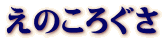 えのころぐさ
