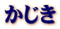 かじき