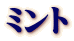 ミント