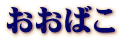 おおばこ