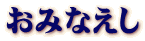 おみなえし