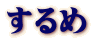 するめ
