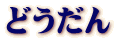 どうだん