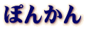 ぽんかん