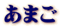 あまご