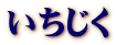 いちじく