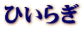 ひいらぎ