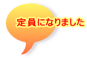定員になりました