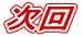 $B<!2s(B 