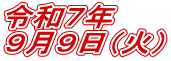 $BNaOB#7G/(B $B#97n#9F|!J2P!K(B