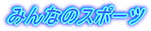 ݂Ȃ̃X|[c