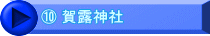 ⑩ 賀露神社
