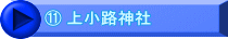 ⑪ 上小路神社