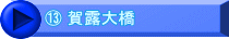 ⑬ 賀露大橋