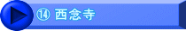 ⑭ 西念寺
