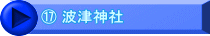 ⑰ 波津神社