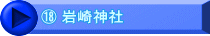 ⑱ 岩崎神社