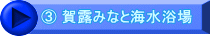 ③ 賀露みなと海水浴場